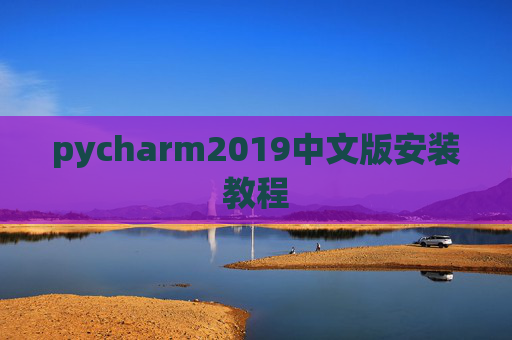 pycharm2019中文版安装教程